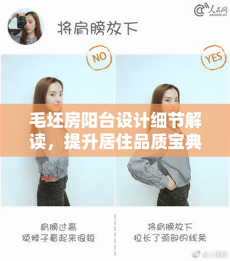 毛坯房阳台设计细节解读，提升居住品质宝典