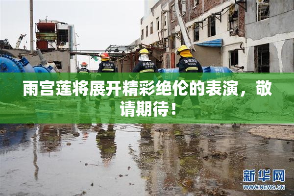 雨宫莲将展开精彩绝伦的表演，敬请期待！