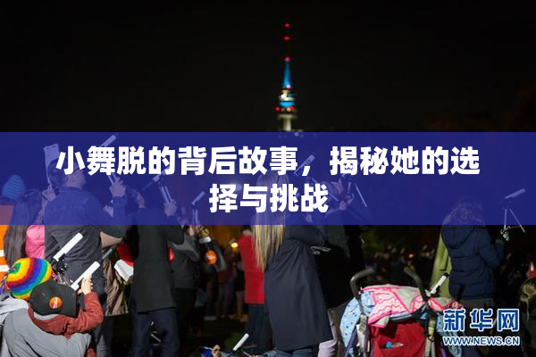 小舞脱的背后故事，揭秘她的选择与挑战