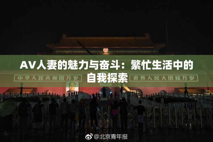 AV人妻的魅力与奋斗：繁忙生活中的自我探索