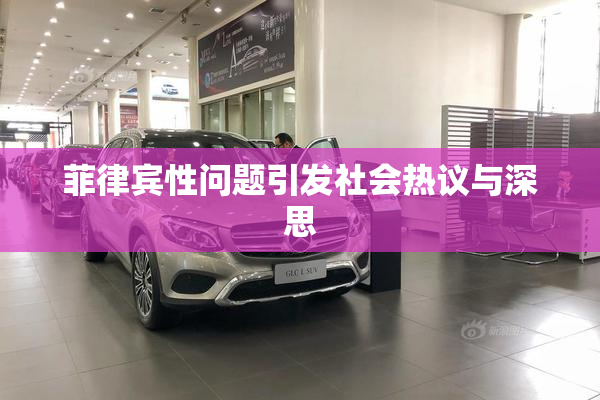 菲律宾性问题引发社会热议与深思
