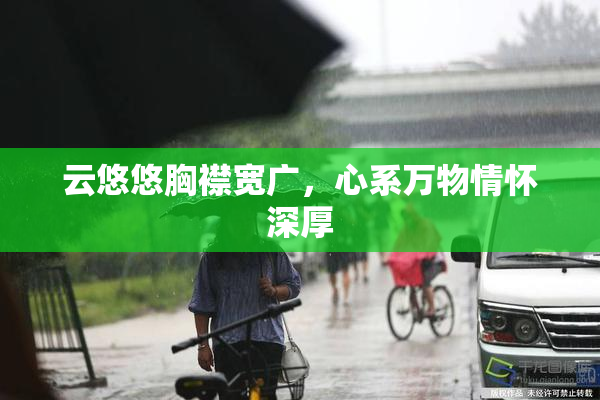 云悠悠胸襟宽广，心系万物情怀深厚
