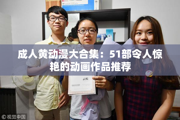 成人黄动漫大合集：51部令人惊艳的动画作品推荐