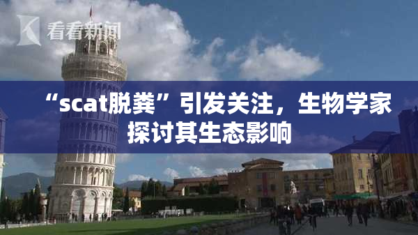 “scat脱粪”引发关注，生物学家探讨其生态影响