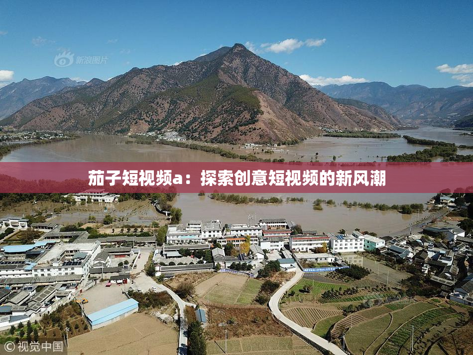 茄子短视频a：探索创意短视频的新风潮