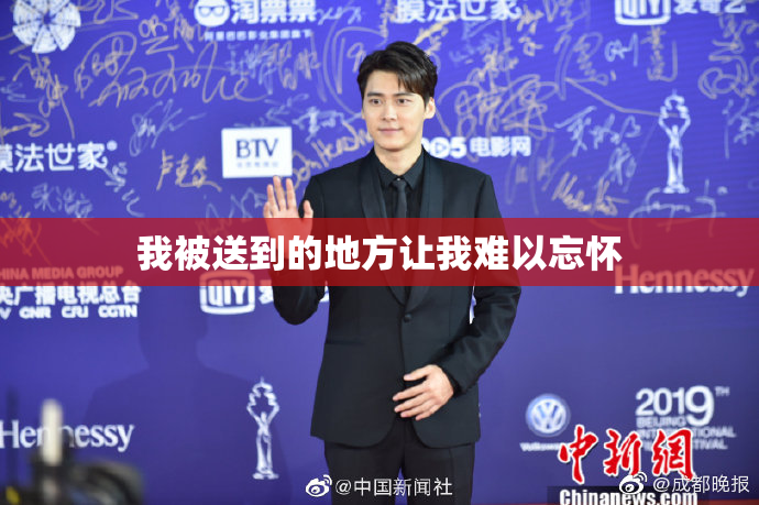 我被送到的地方让我难以忘怀