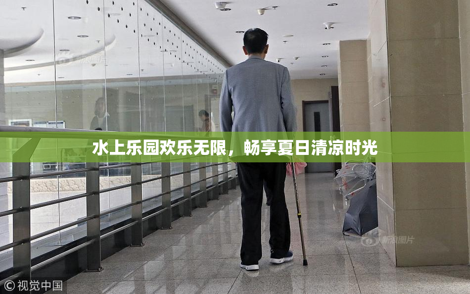 水上乐园欢乐无限，畅享夏日清凉时光