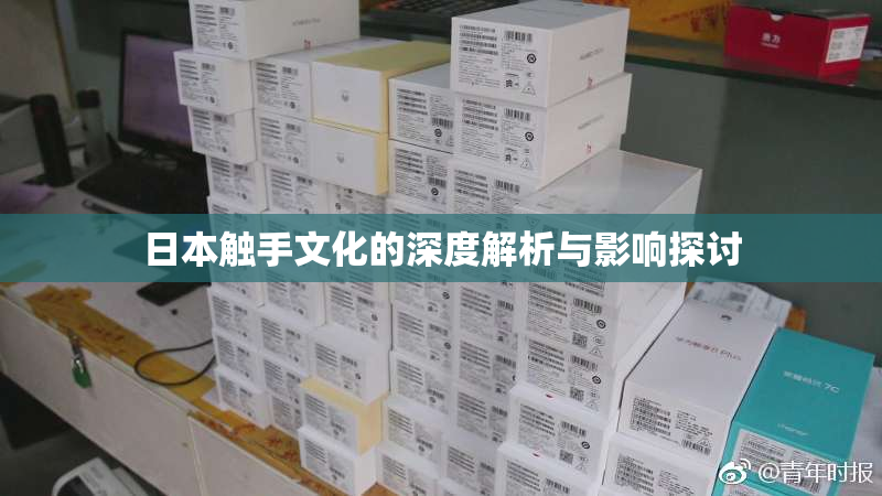 日本触手文化的深度解析与影响探讨