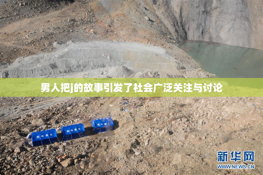 男人把j的故事引发了社会广泛关注与讨论