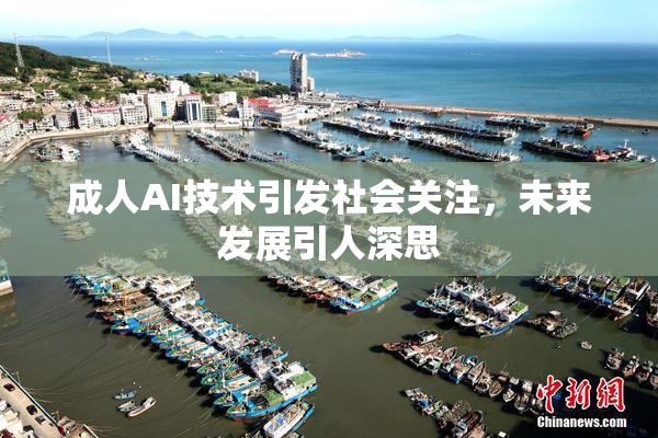 成人AI技术引发社会关注，未来发展引人深思