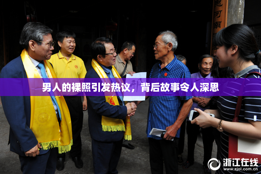 男人的裸照引发热议，背后故事令人深思