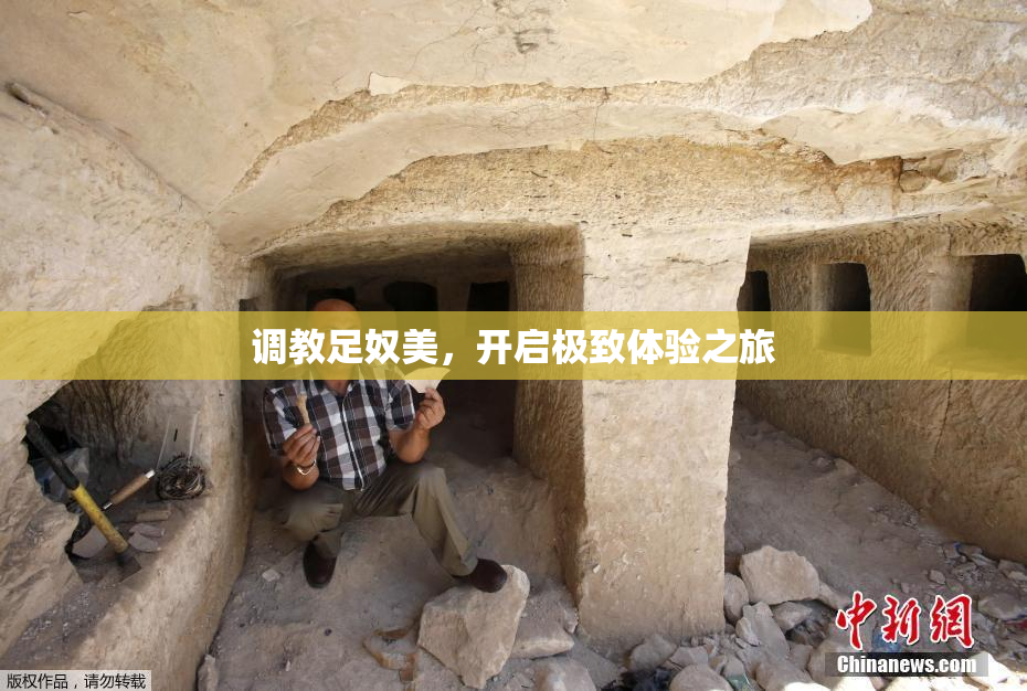 调教足奴美，开启极致体验之旅