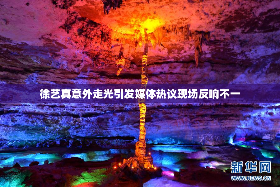 徐艺真意外走光引发媒体热议现场反响不一