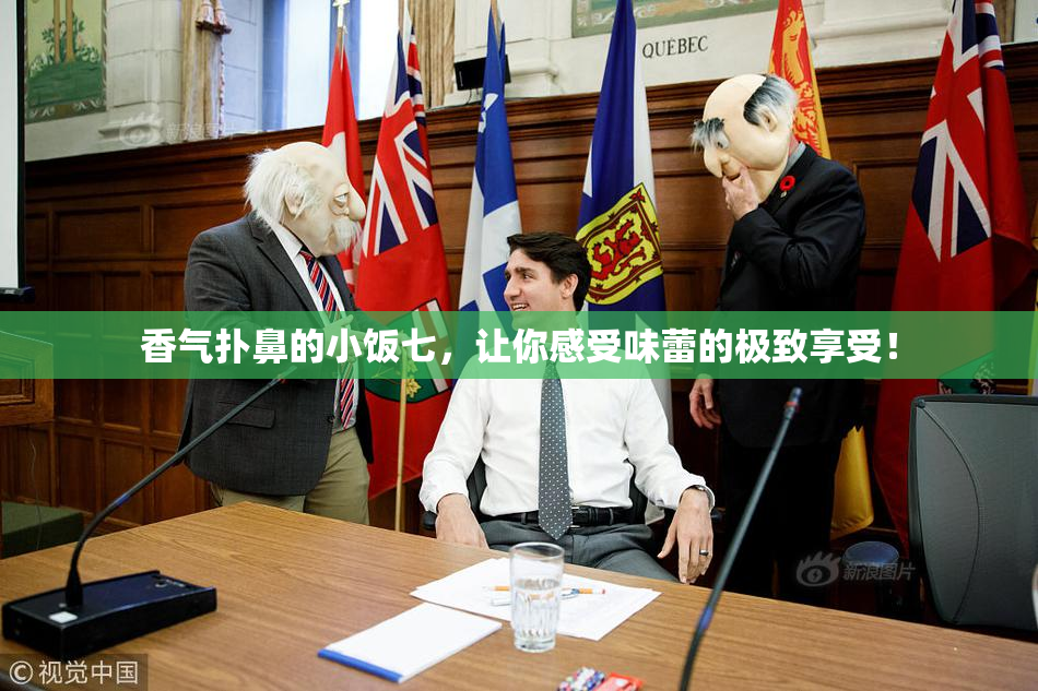 香气扑鼻的小饭七，让你感受味蕾的极致享受！