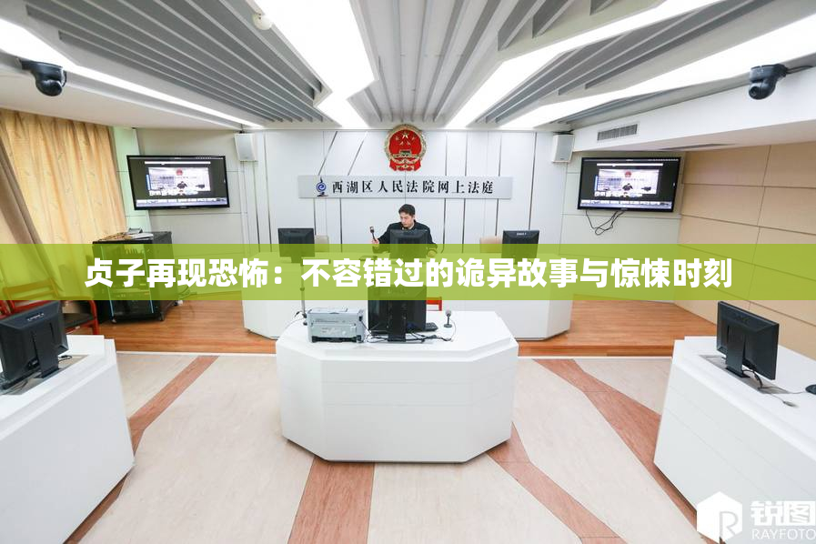 贞子再现恐怖：不容错过的诡异故事与惊悚时刻