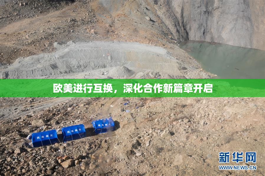 欧美进行互换，深化合作新篇章开启