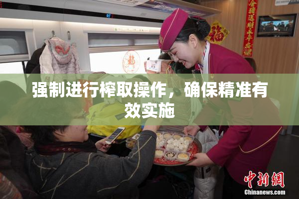 强制进行榨取操作，确保精准有效实施