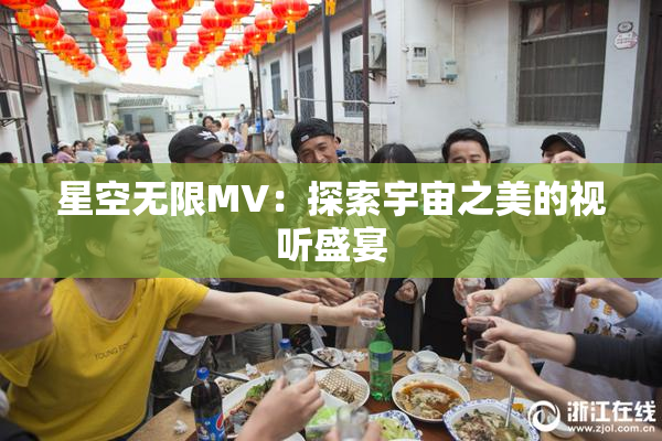 星空无限MV：探索宇宙之美的视听盛宴