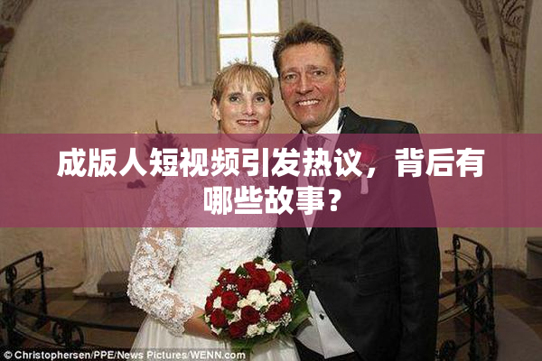 成版人短视频引发热议，背后有哪些故事？