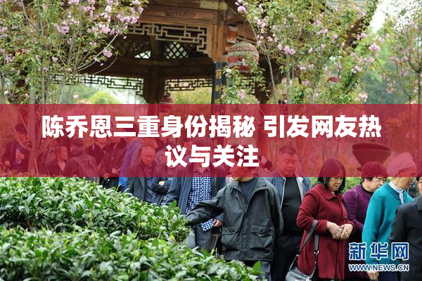陈乔恩三重身份揭秘 引发网友热议与关注