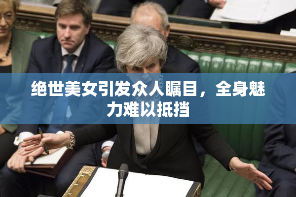 绝世美女引发众人瞩目，全身魅力难以抵挡