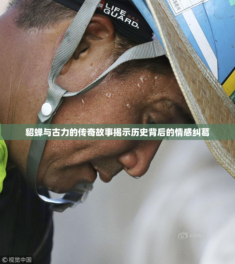 貂蝉与古力的传奇故事揭示历史背后的情感纠葛