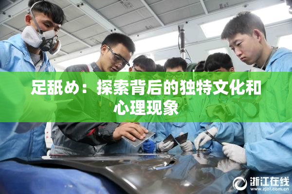 足舐め：探索背后的独特文化和心理现象