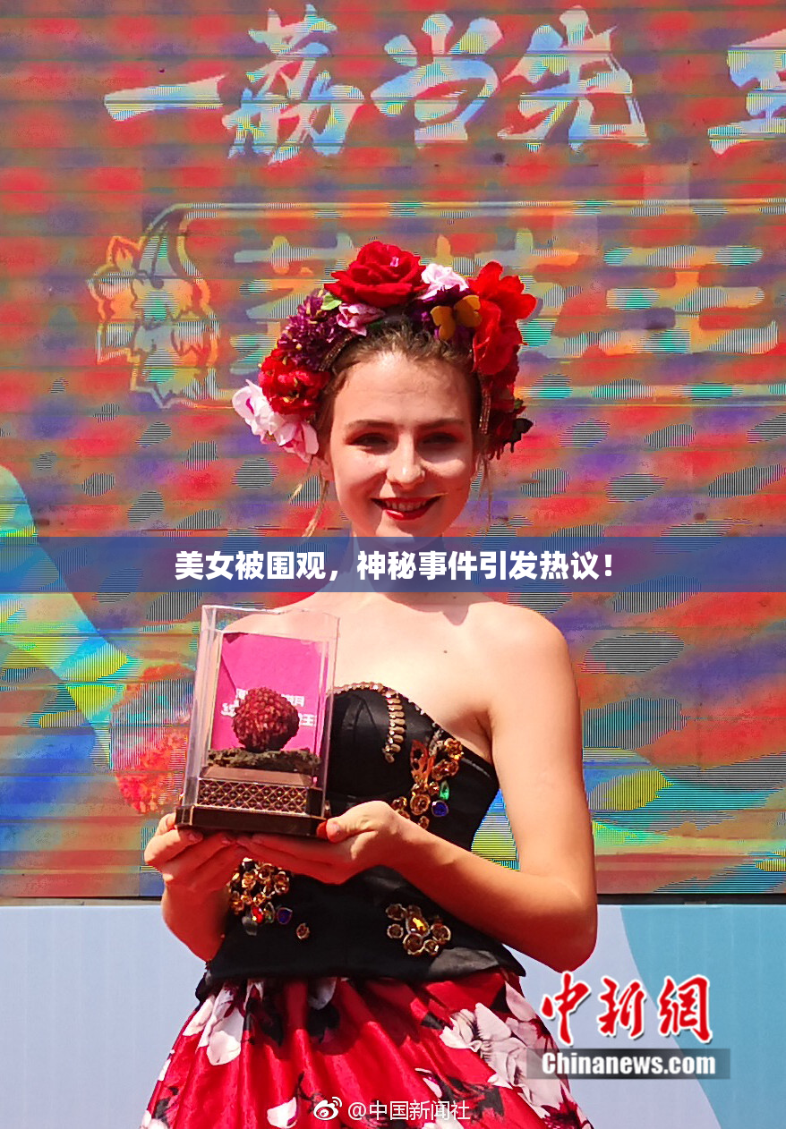 美女被围观，神秘事件引发热议！