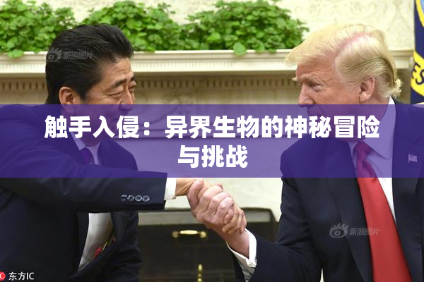 触手入侵：异界生物的神秘冒险与挑战