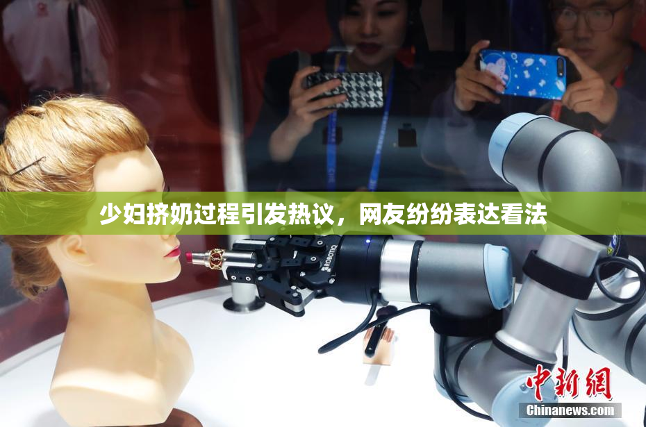 少妇挤奶过程引发热议，网友纷纷表达看法