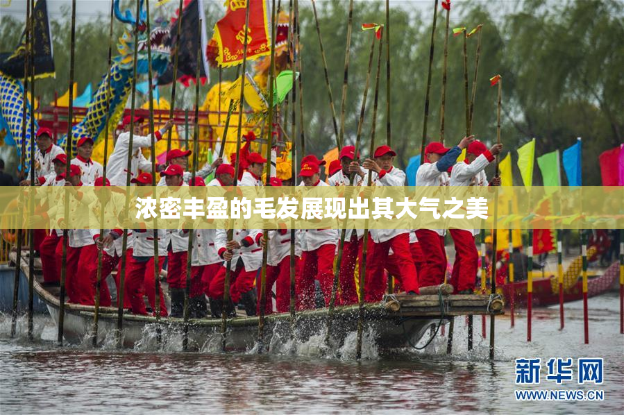 浓密丰盈的毛发展现出其大气之美