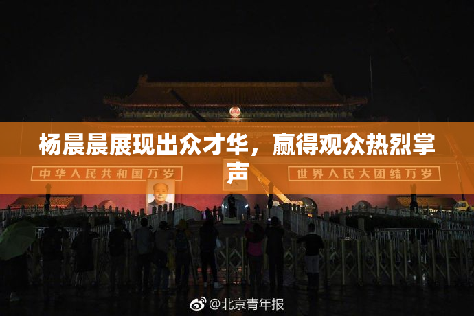 杨晨晨展现出众才华，赢得观众热烈掌声