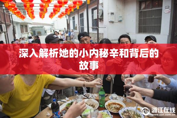 深入解析她的小内秘辛和背后的故事