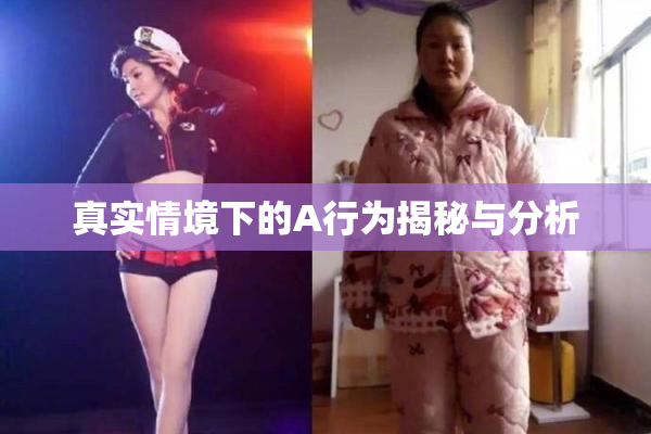 真实情境下的A行为揭秘与分析