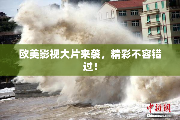 欧美影视大片来袭，精彩不容错过！