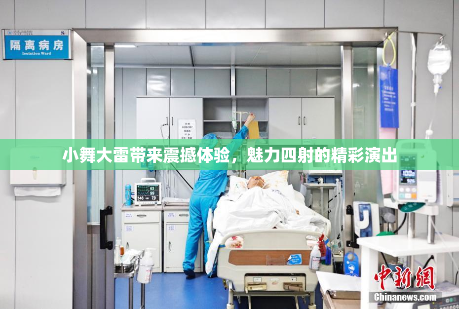 小舞大雷带来震撼体验，魅力四射的精彩演出