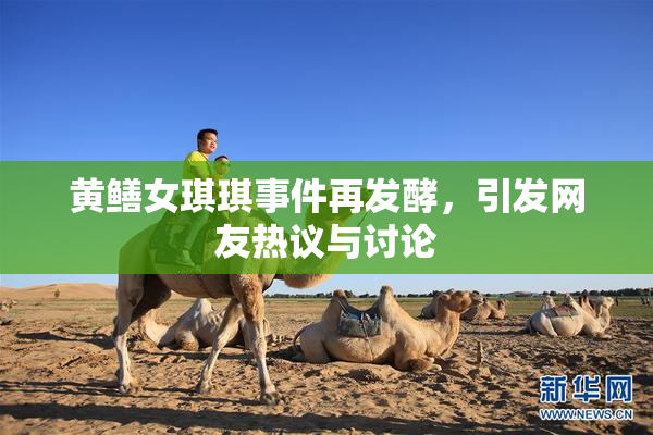 黄鳝女琪琪事件再发酵，引发网友热议与讨论