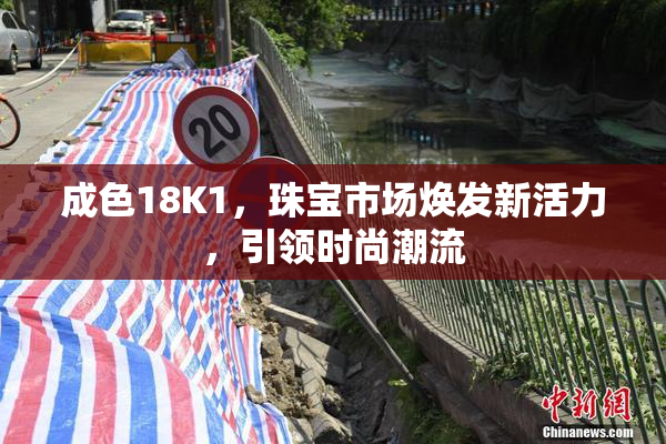 成色18K1，珠宝市场焕发新活力，引领时尚潮流