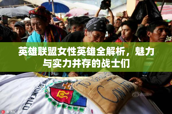 英雄联盟女性英雄全解析，魅力与实力并存的战士们