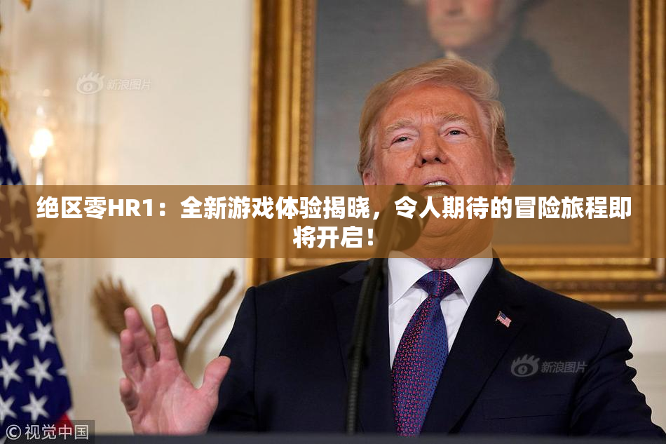 绝区零HR1：全新游戏体验揭晓，令人期待的冒险旅程即将开启！
