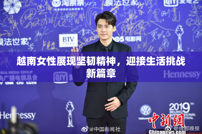 越南女性展现坚韧精神，迎接生活挑战新篇章