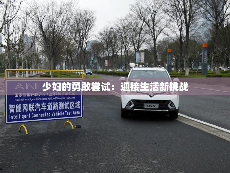 少妇的勇敢尝试：迎接生活新挑战