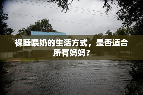 裸睡喂奶的生活方式，是否适合所有妈妈？