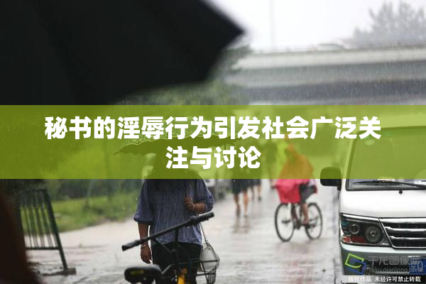 秘书的淫辱行为引发社会广泛关注与讨论