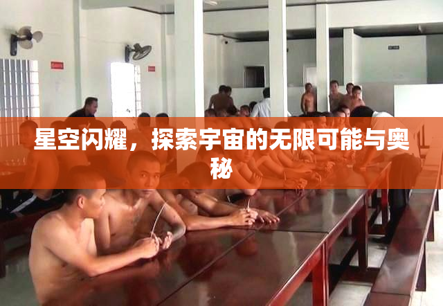 星空闪耀，探索宇宙的无限可能与奥秘