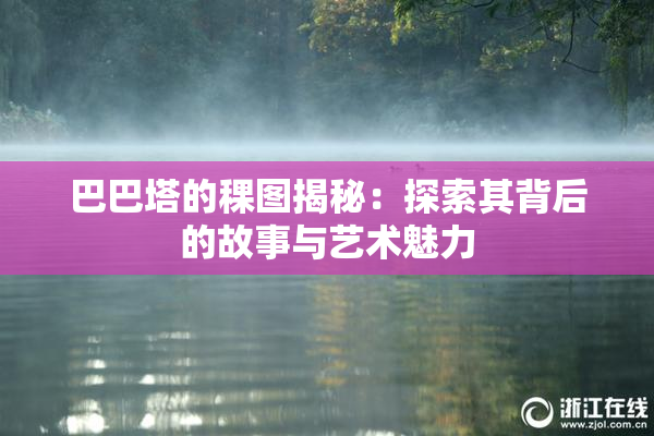 巴巴塔的稞图揭秘：探索其背后的故事与艺术魅力