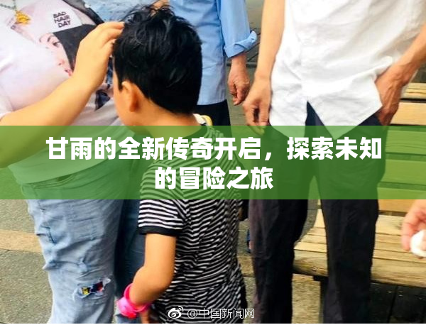 甘雨的全新传奇开启，探索未知的冒险之旅