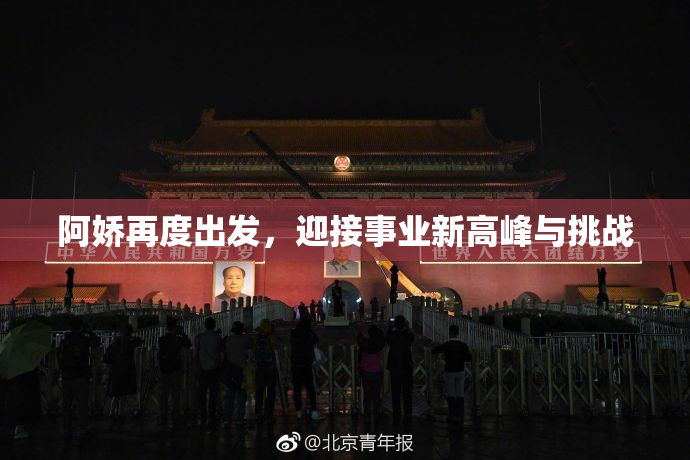 阿娇再度出发，迎接事业新高峰与挑战