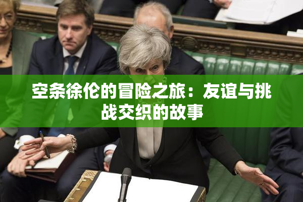 空条徐伦的冒险之旅：友谊与挑战交织的故事