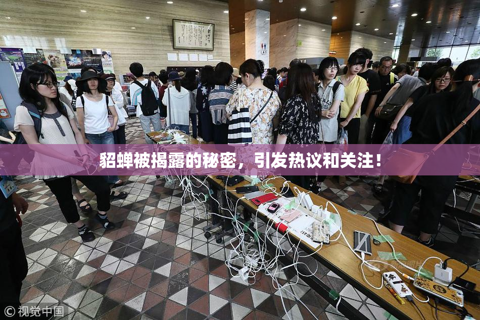 貂蝉被揭露的秘密，引发热议和关注！